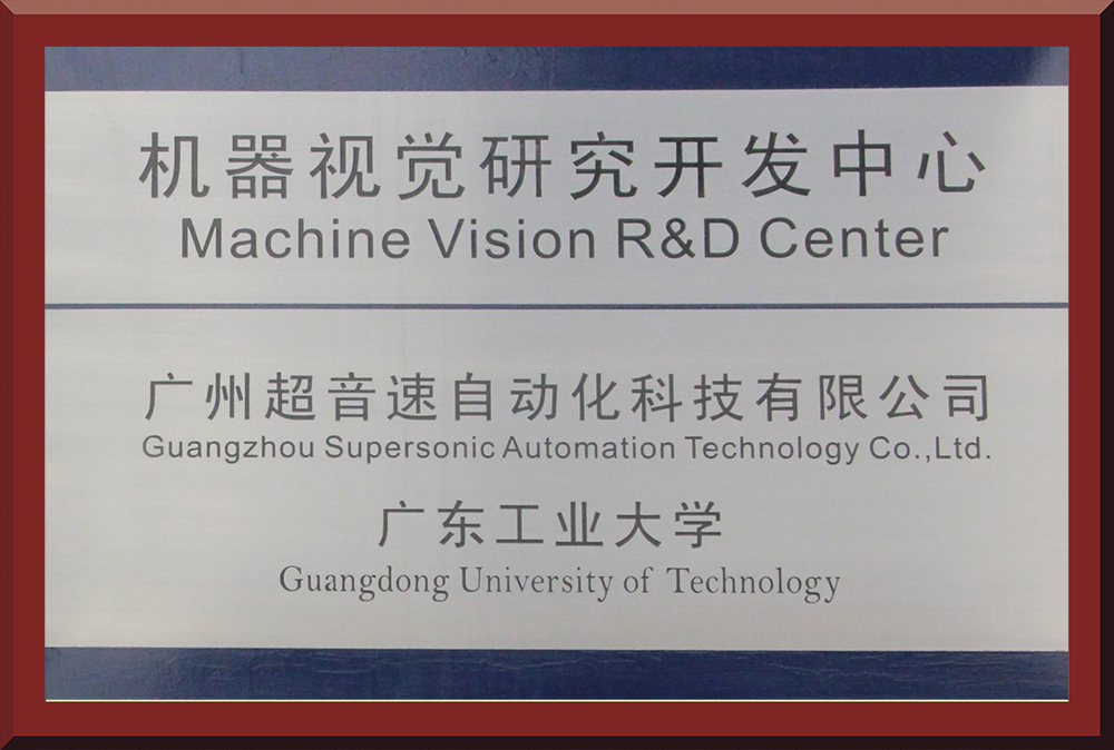 14、尊龙凯时人生就是博&广工大-机器视觉研发中心牌匾1