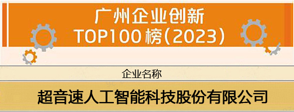 尊龙凯时人生就是博荣登“广州企业创新TOP100榜（2023）”